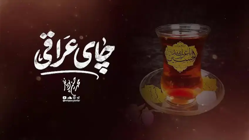 تصویر ویدئوی کلیپ نماهنگ چای عراقی