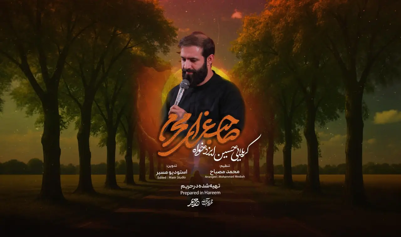 تصویر ویدئوی کلیپ نماهنگ صاحب عزای محرم