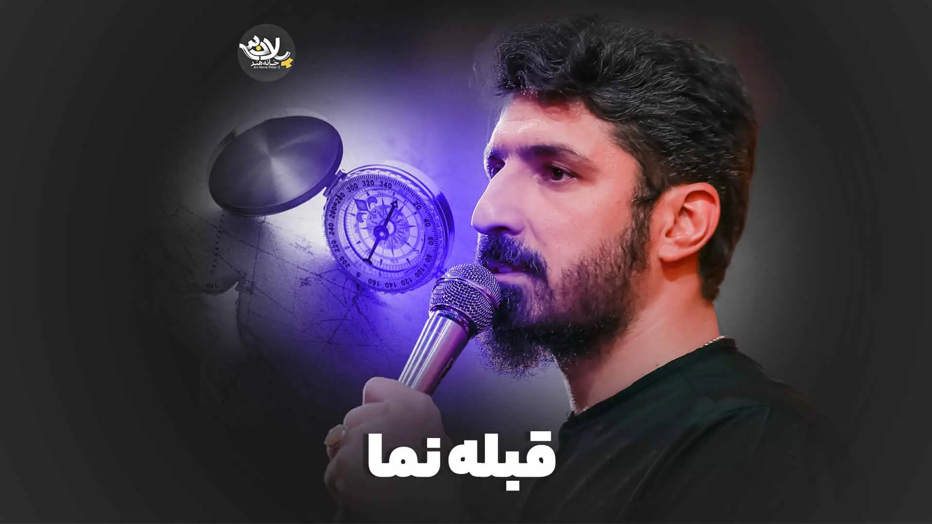 تصویر ویدئوی کلیپ نماهنگ قبلهنما