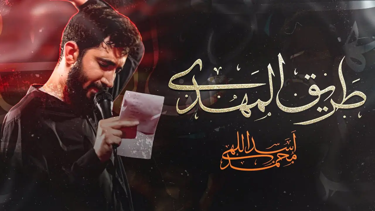 تصویر ویدئوی کلیپ نماهنگ طریق المهدی