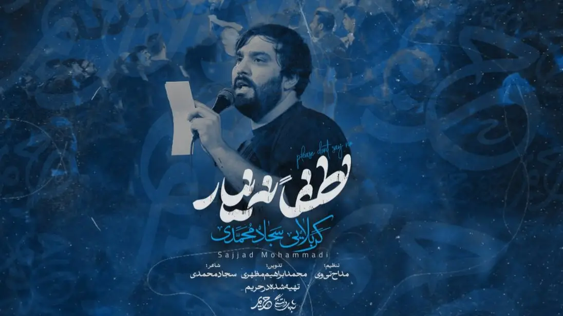 تصویر ویدئوی کلیپ نماهنگ لطفا نه نیار