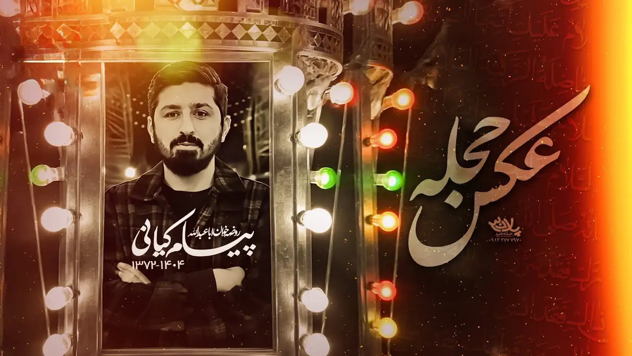 تصویر ویدئوی کلیپ نماهنگ عکس حجله
