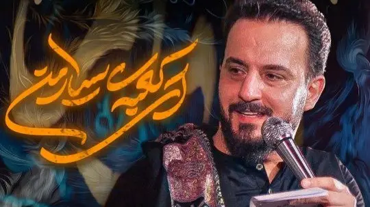 تصویر ویدئوی کلیپ نماهنگ ای کعبهٔ سیار من