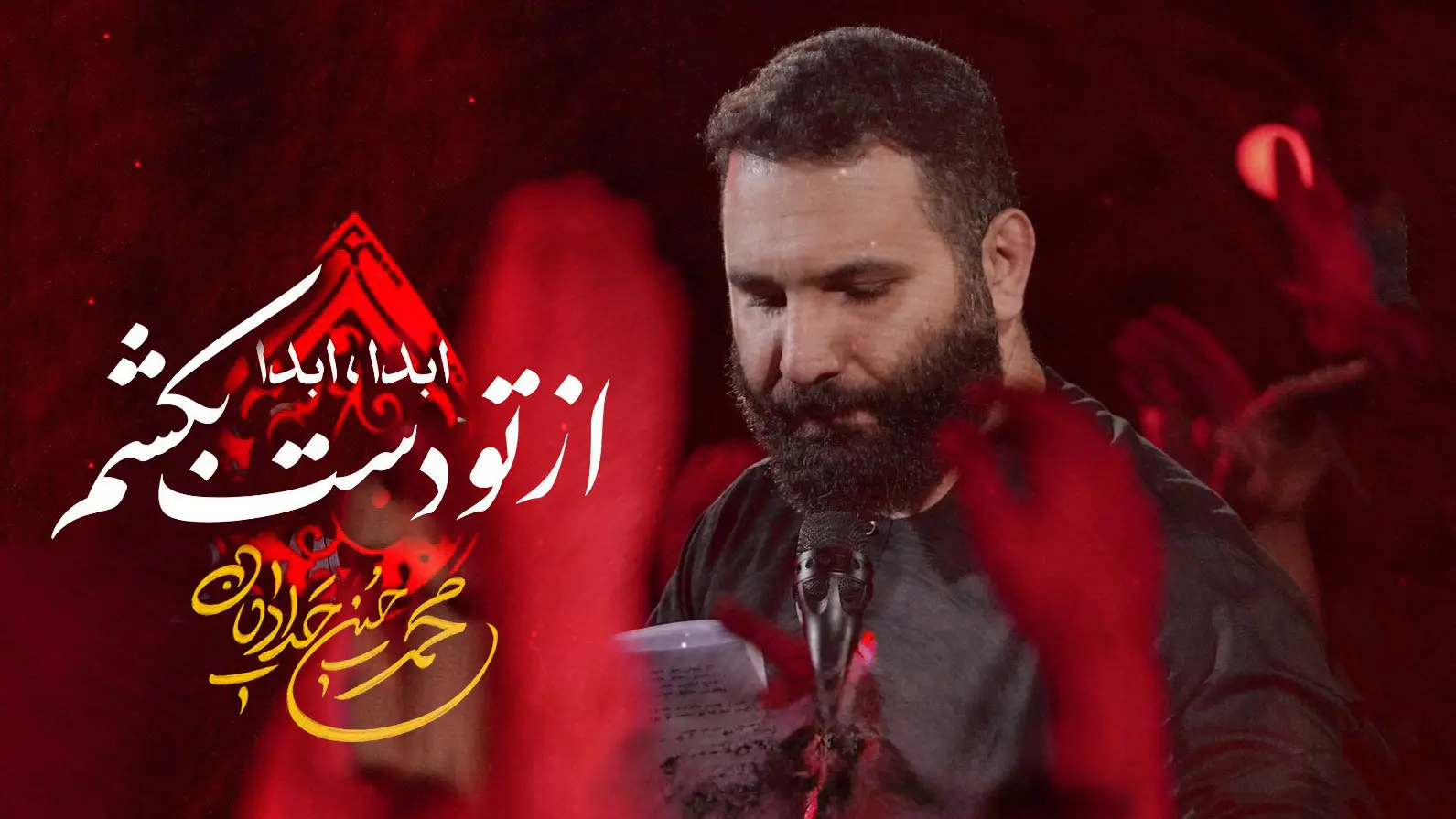 تصویر ویدئوی کلیپ نماهنگ از تو دست بکشم