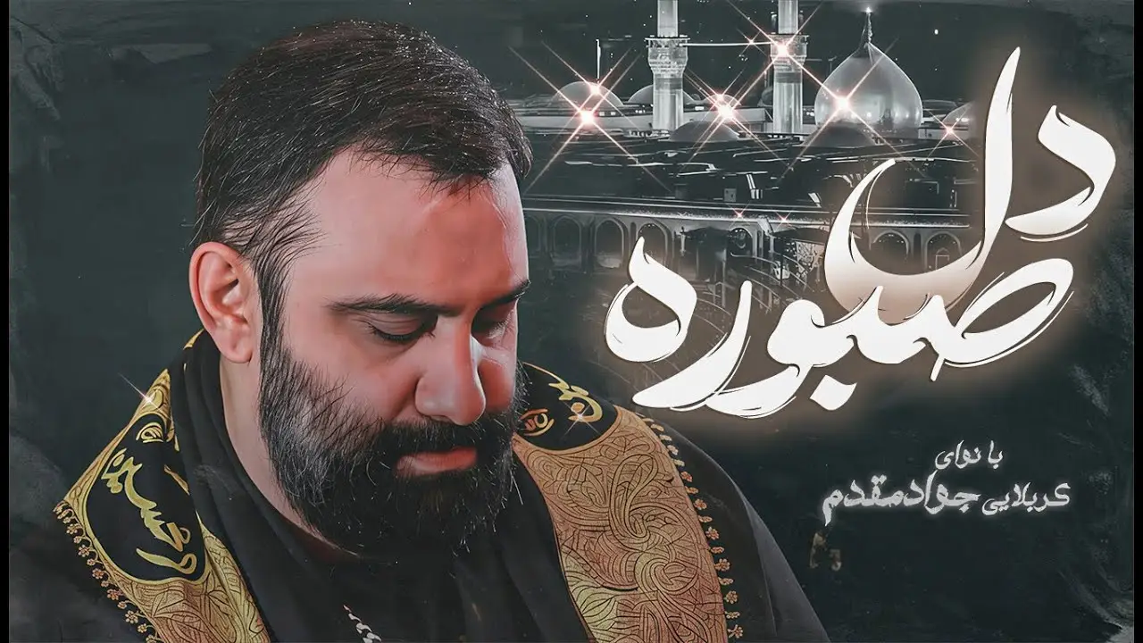 تصویر ویدئوی کلیپ نماهنگ دل صبوره