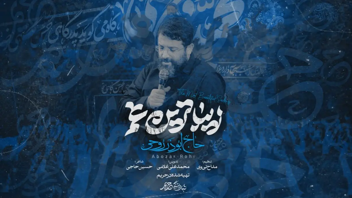 تصویر ویدئوی کلیپ نماهنگ زیباترین غم