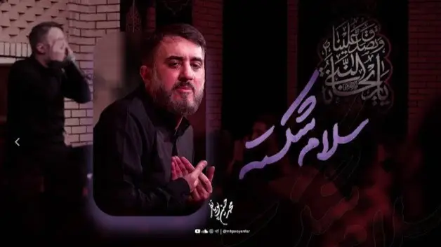 تصویر ویدئوی کلیپ نماهنگ سلام شکسته