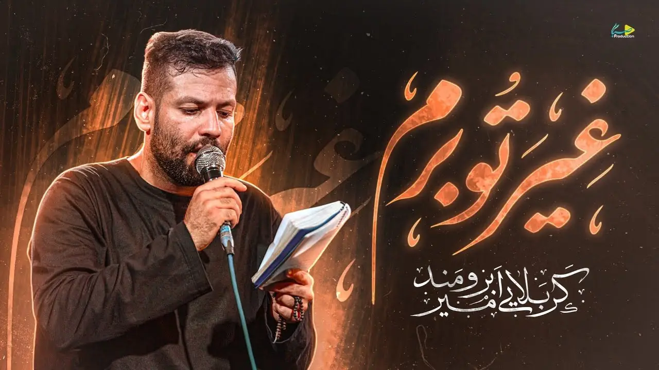 تصویر ویدئوی کلیپ نماهنگ غیرتو برم