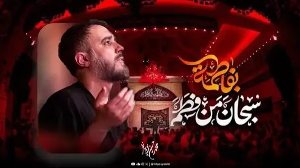 تصویر ویدئوی کلیپ نماهنگ سبحان من فطم بفاطمه