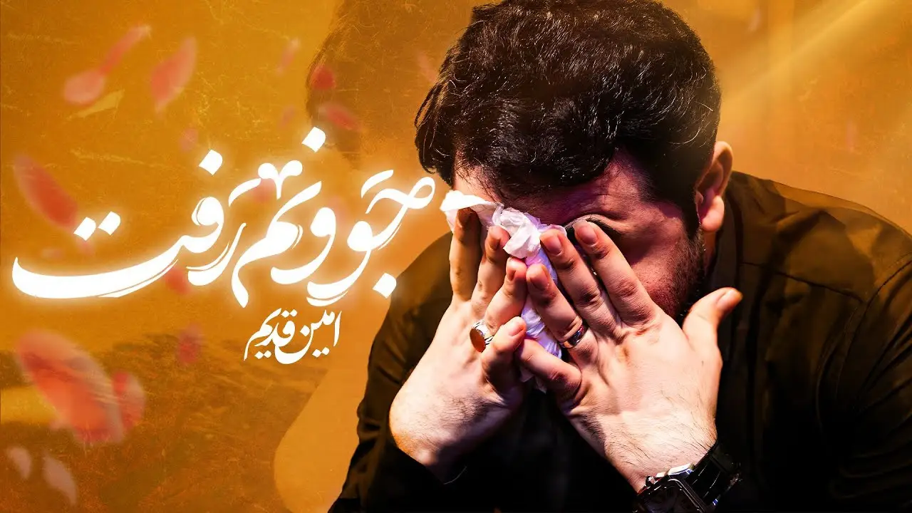 تصویر ویدئوی کلیپ نماهنگ جوونم رفت