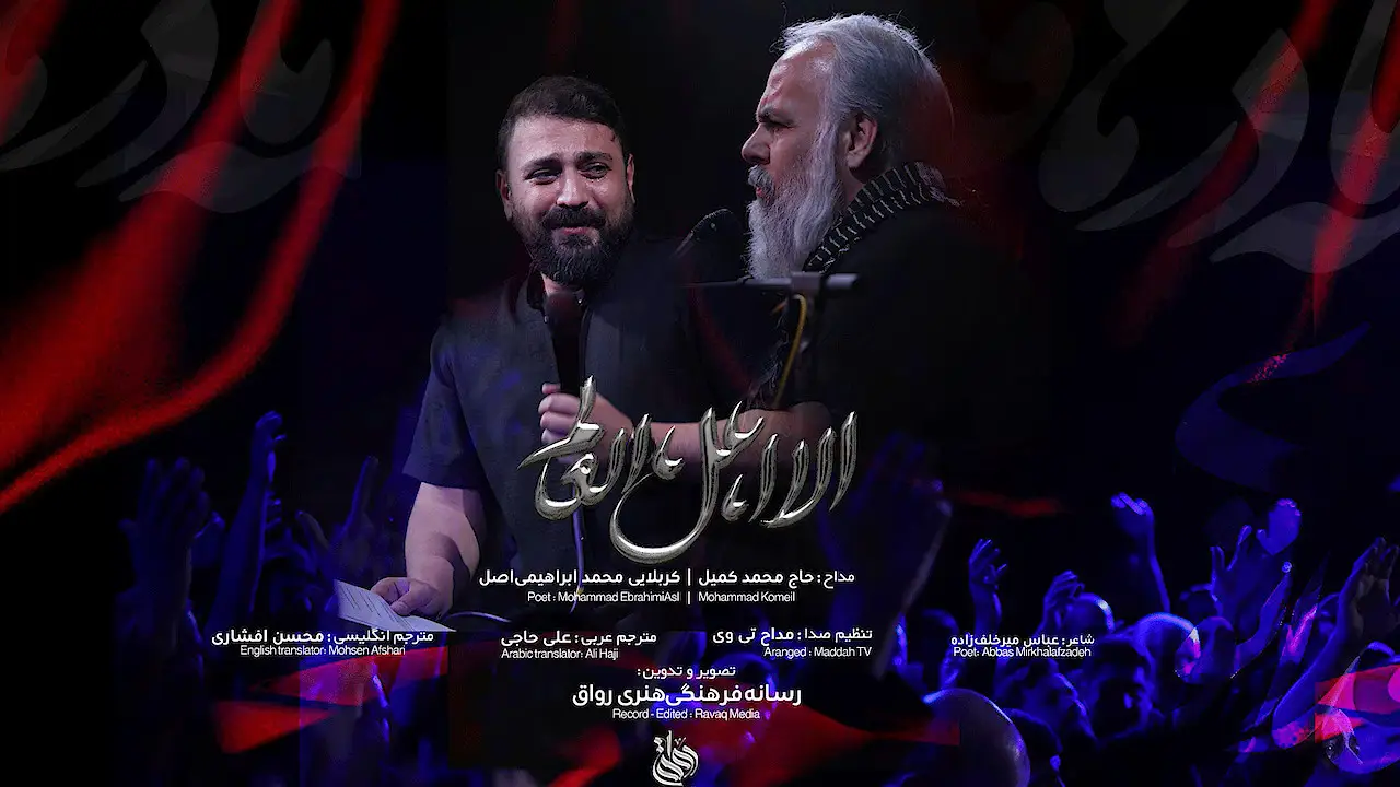 تصویر ویدئوی نماهنگ الا اهل العالم
