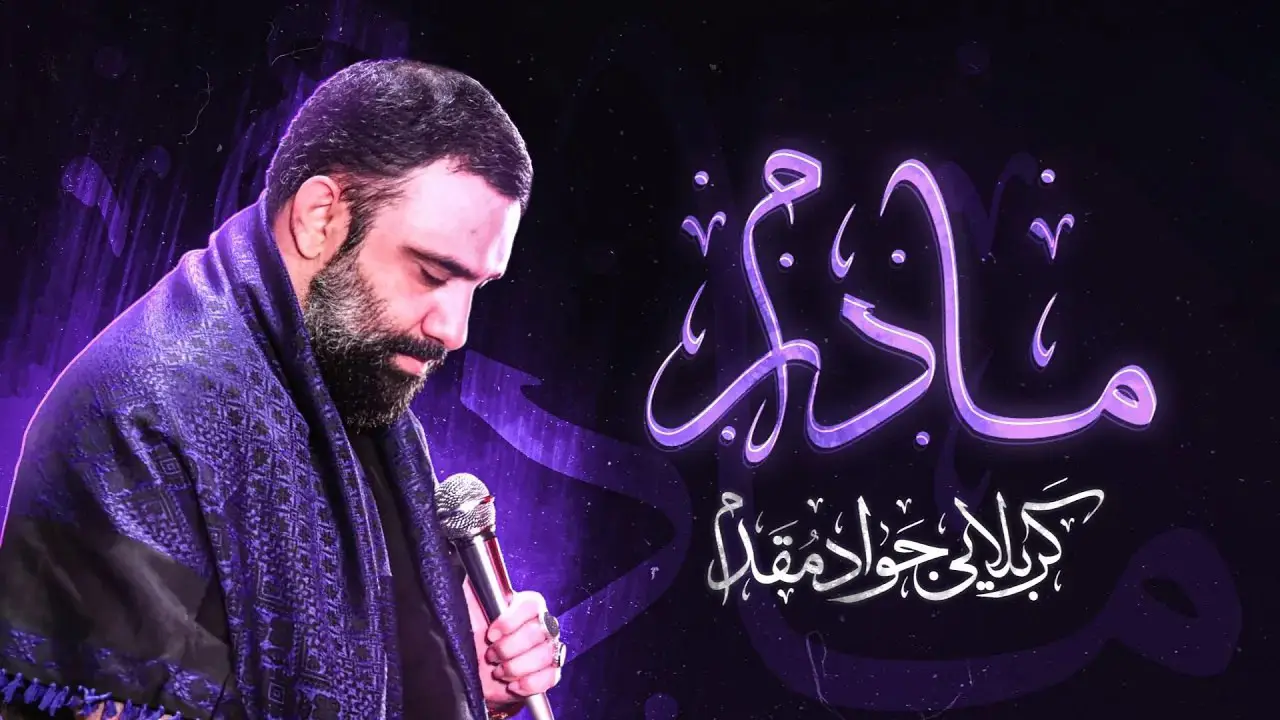 تصویر ویدئوی کلیپ نماهنگ نماهنگ مادرم