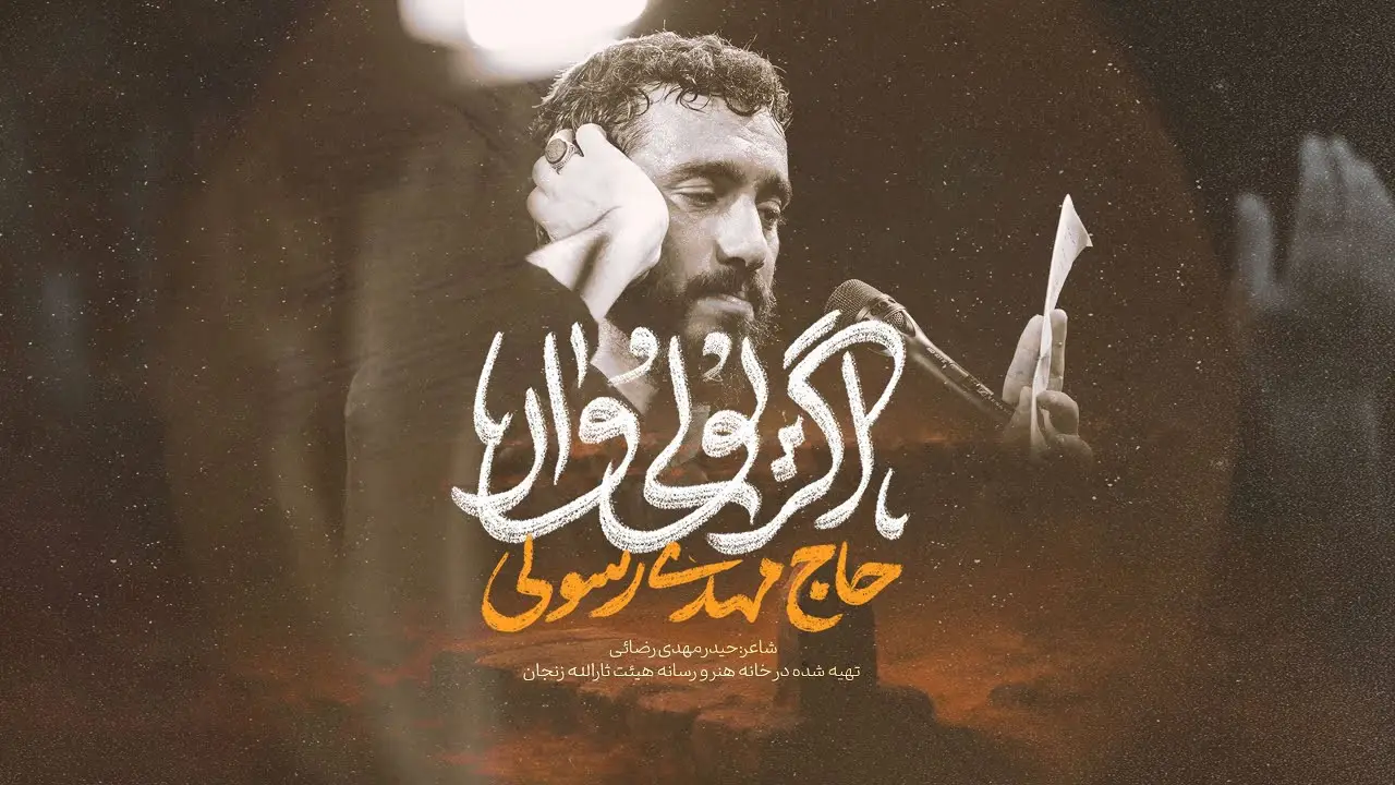 تصویر ویدئوی کلیپ نماهنگ اگر یولو وار