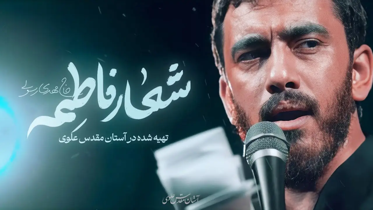 تصویر ویدئوی کلیپ نماهنگ شعار فاطمه