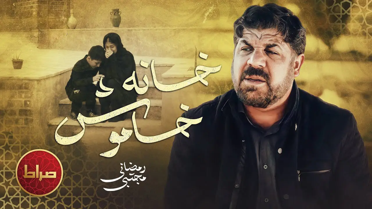 تصویر ویدئوی کلیپ نماهنگ خانه خاموش