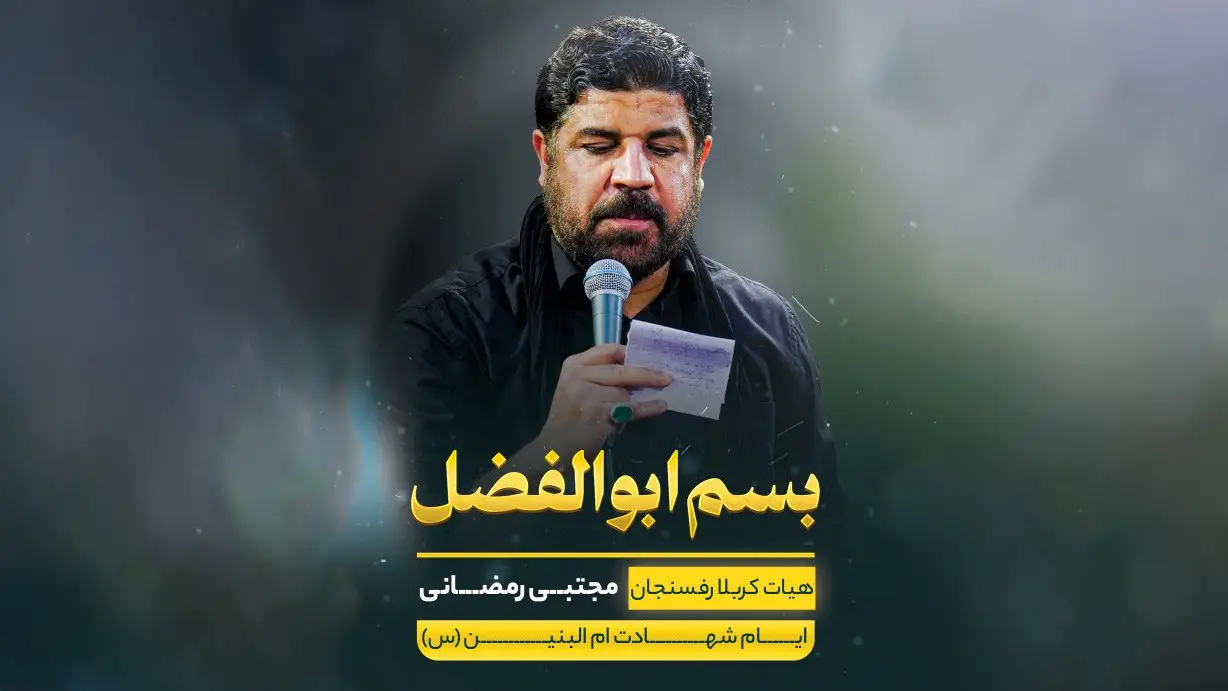 تصویر ویدئوی کلیپ نماهنگ باسم ابوالفضل