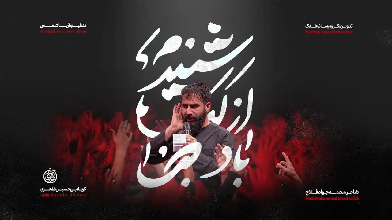 تصویر ویدئوی کلیپ نماهنگ شنیدم از لب باد صبا