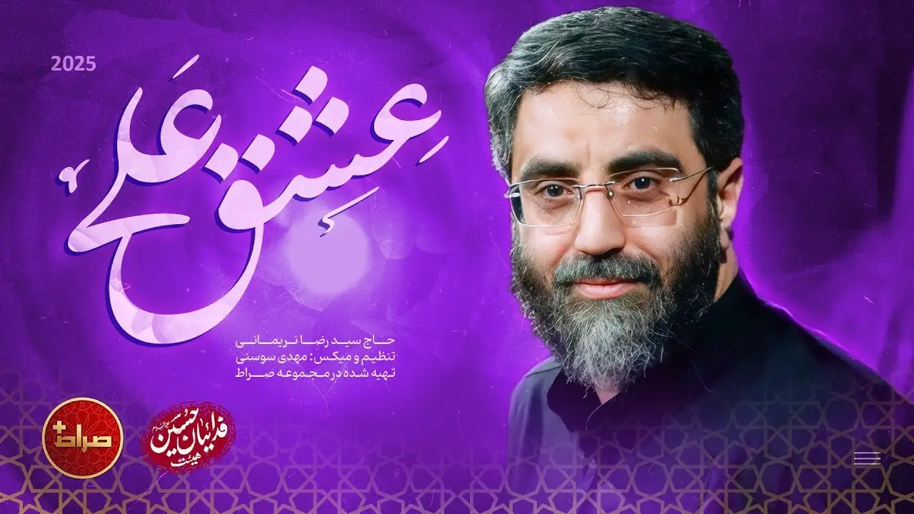 تصویر ویدئوی کلیپ نماهنگ عشق علی