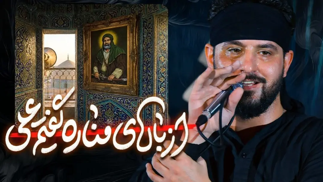 تصویر ویدئوی کلیپ نماهنگ مناره