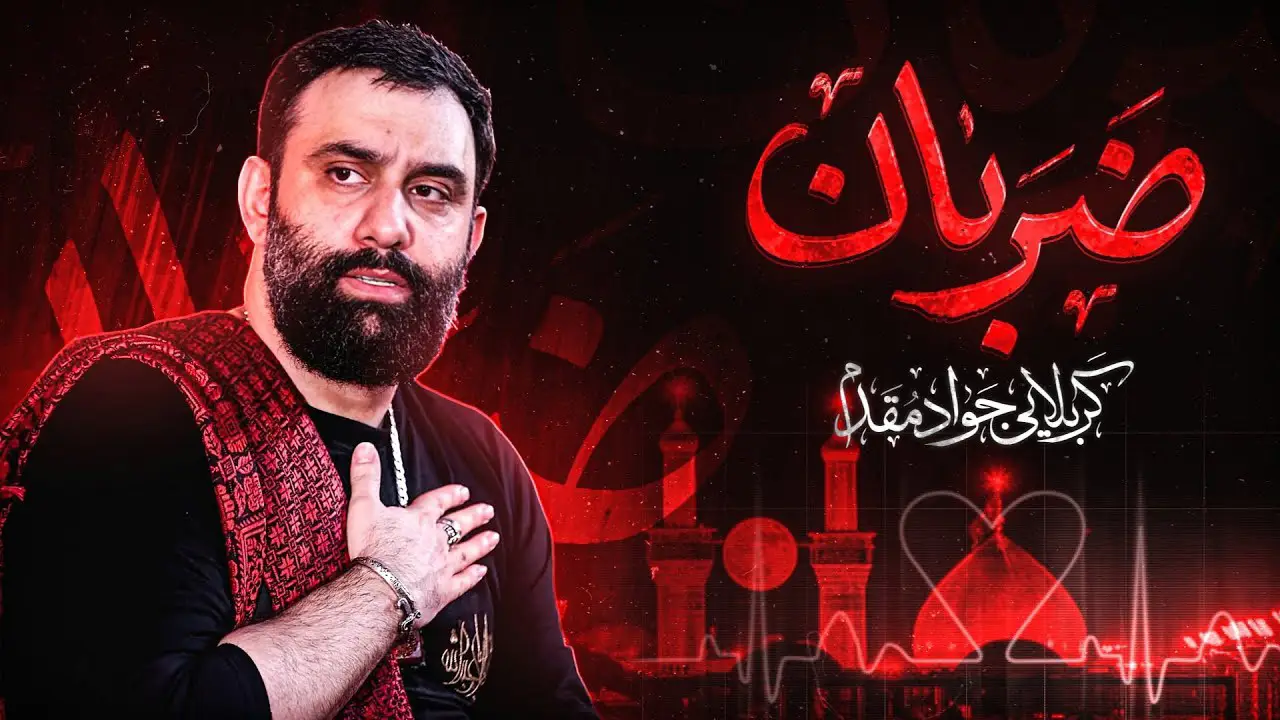 تصویر ویدئوی کلیپ نماهنگ ضربان