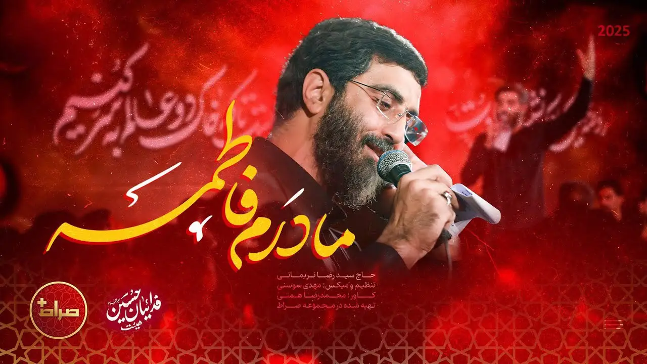 تصویر ویدئوی کلیپ نماهنگ مادرم فاطمه
