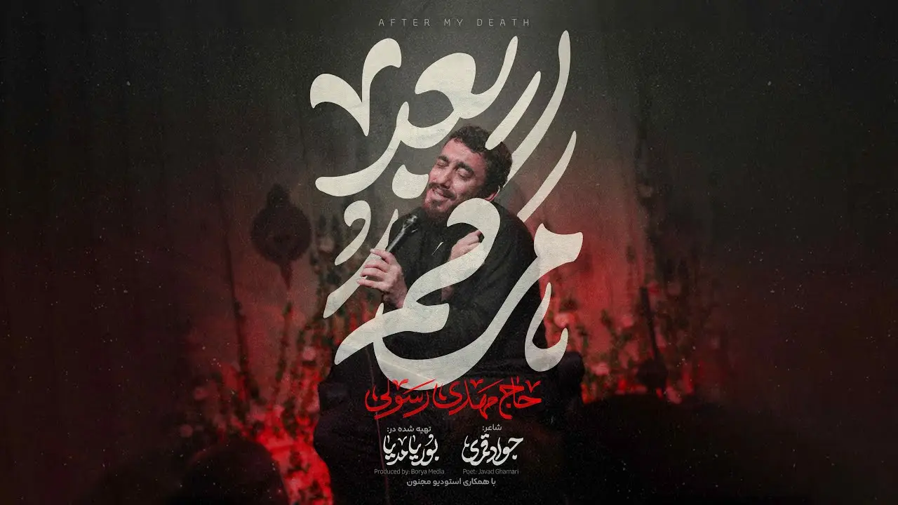 تصویر ویدئوی کلیپ نماهنگ بعد مرگم