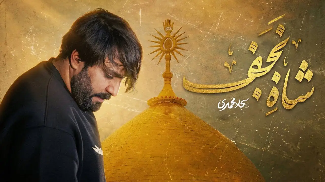 تصویر ویدئوی کلیپ نماهنگ شاه نجف