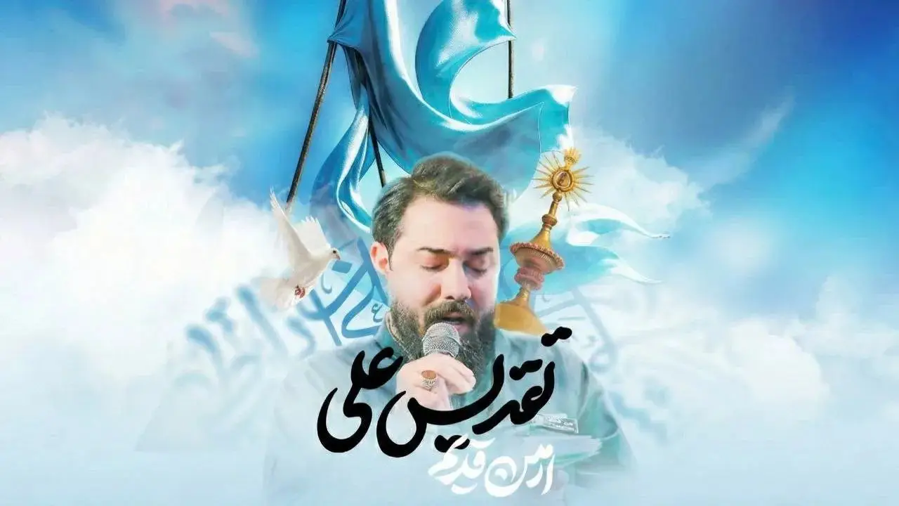 تصویر ویدئوی کلیپ نماهنگ تقدیس علی