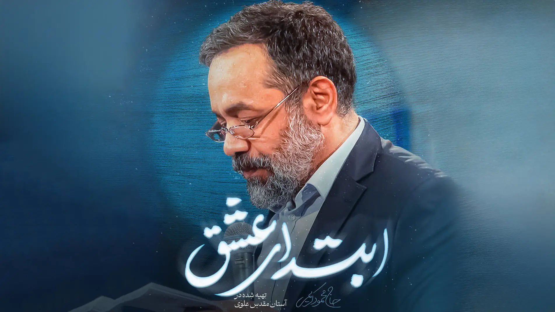 تصویر ویدئوی نماهنگ ابتدای عشق