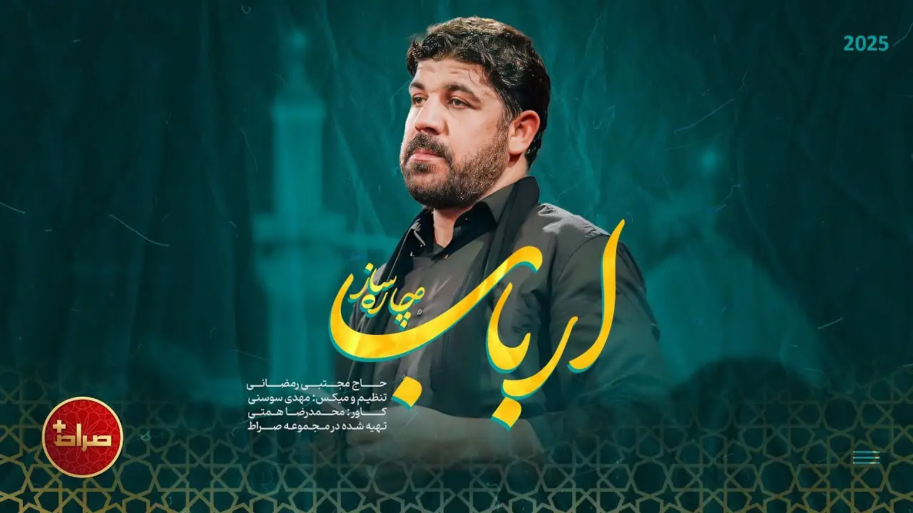 تصویر ویدئوی کلیپ نماهنگ ارباب چارهساز