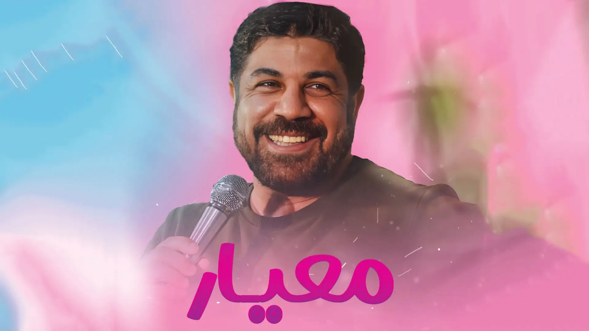 تصویر ویدئوی کلیپ نماهنگ معیار