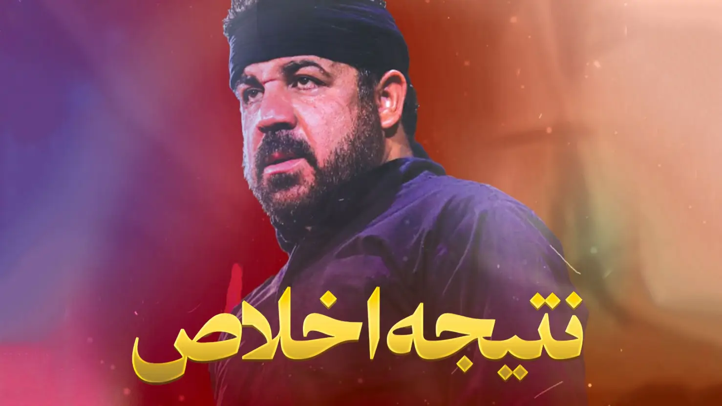 تصویر ویدئوی کلیپ نماهنگ نتیجه اخلاص