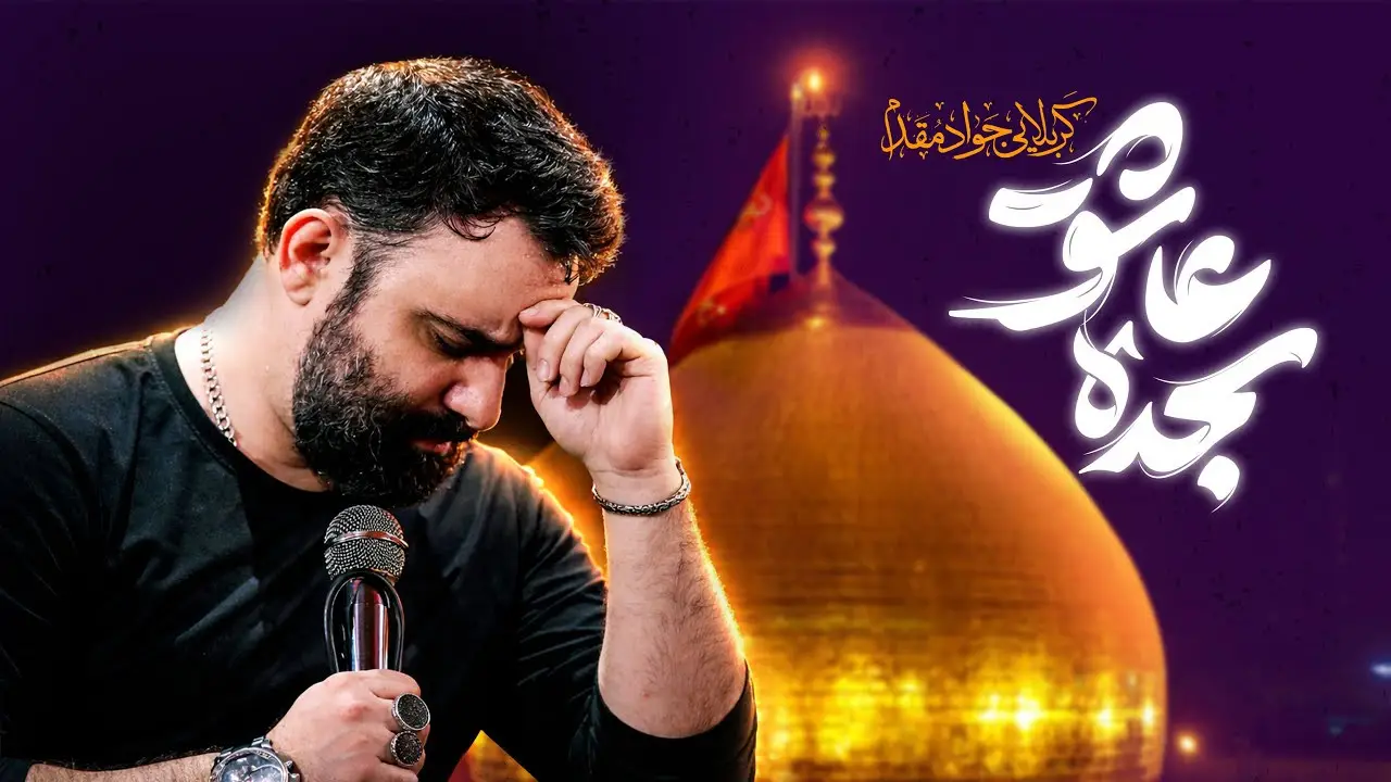 تصویر ویدئوی کلیپ نماهنگ سجدهٔ عاشق