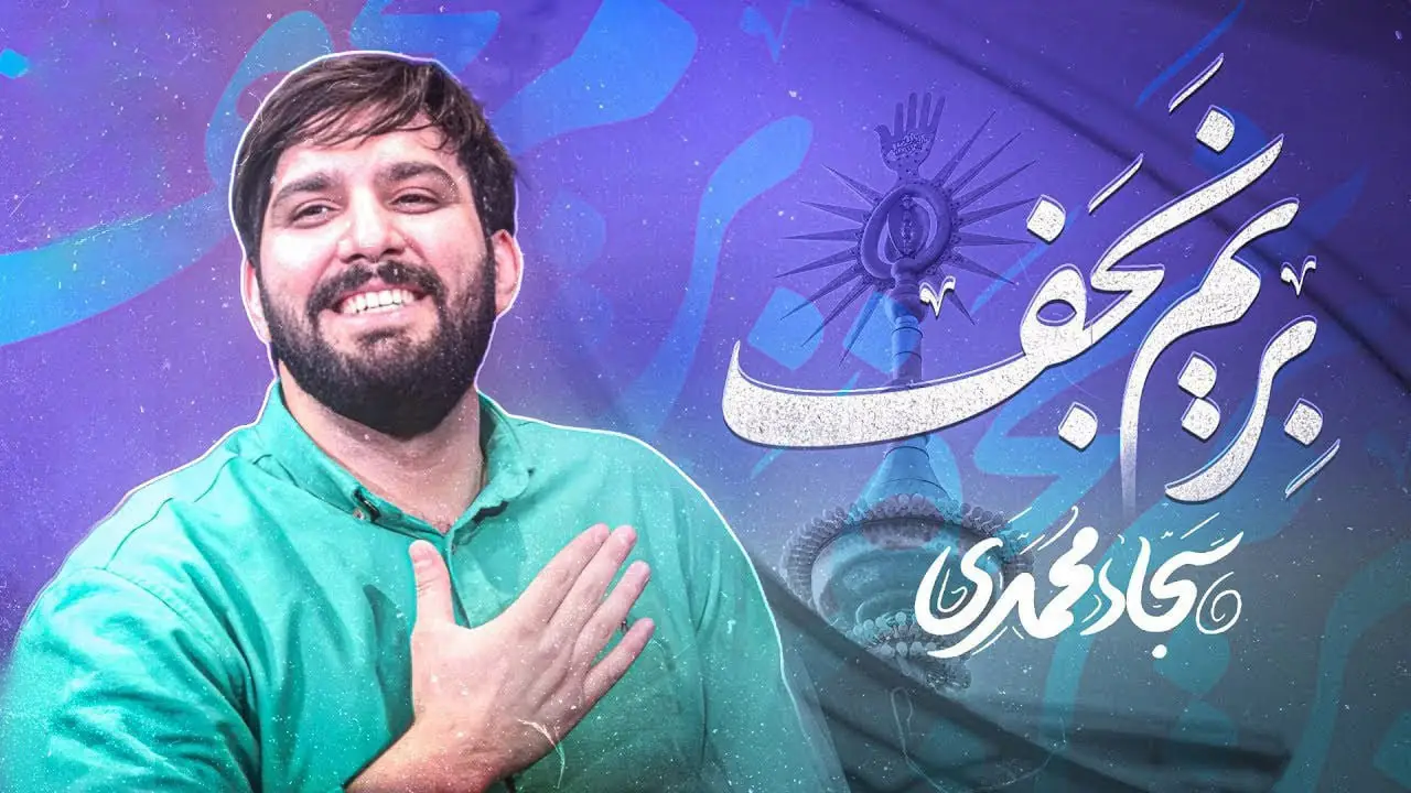 تصویر ویدئوی کلیپ نماهنگ بریم نجف