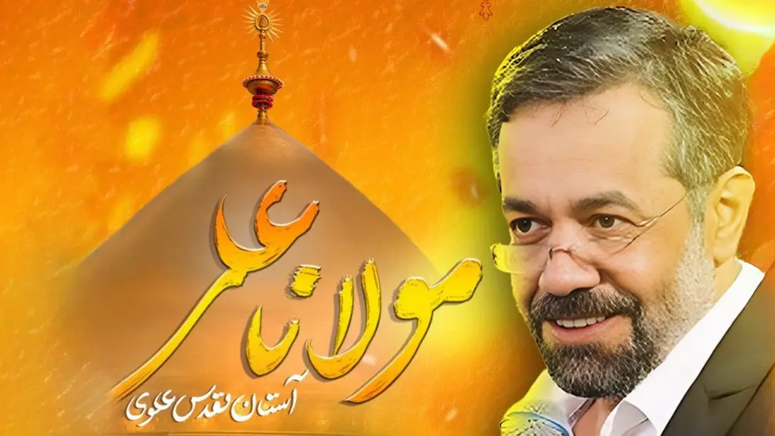 تصویر ویدئوی نماهنگ مولانا علی