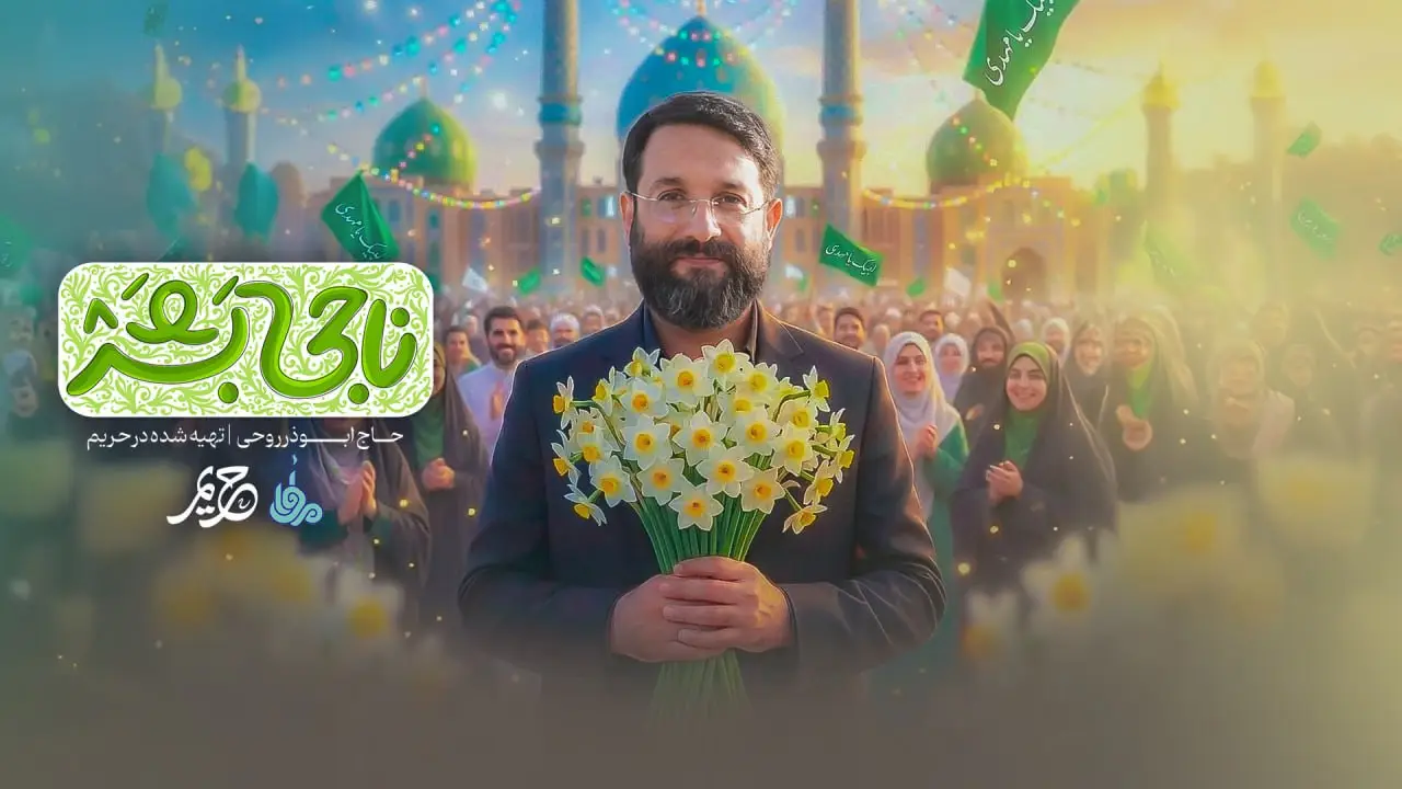 تصویر ویدئوی کلیپ نماهنگ ناجی بشر