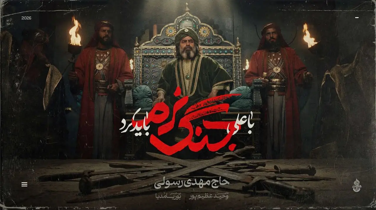 تصویر ویدئوی کلیپ نماهنگ با علی جنگ نرم باید کرد