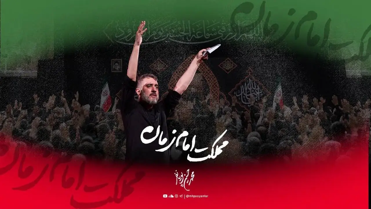 تصویر ویدئوی کلیپ نماهنگ این مملکت مملکت امام زمانه