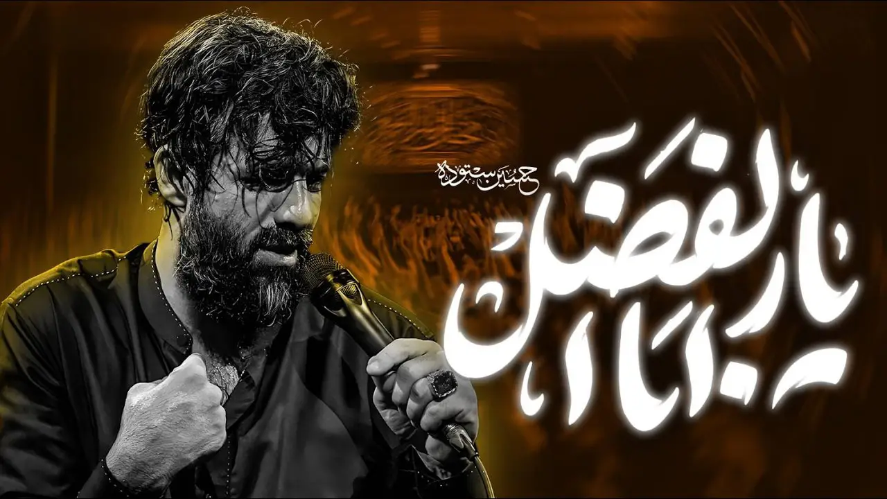 تصویر ویدئوی نماهنگ یار ابالفضل