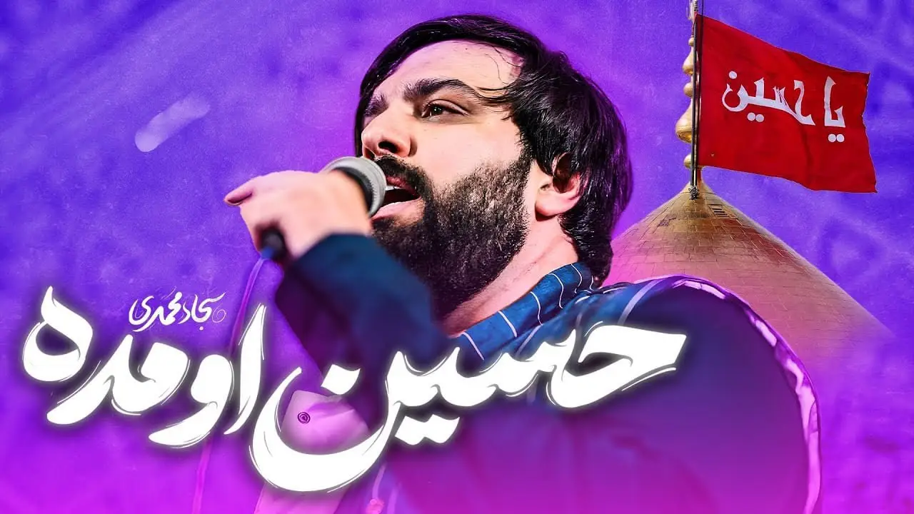 تصویر ویدئوی کلیپ نماهنگ حسین اومده