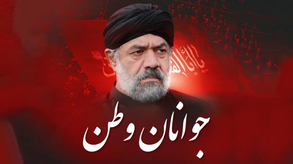 تصویر ویدئوی نماهنگ جوانان وطن
