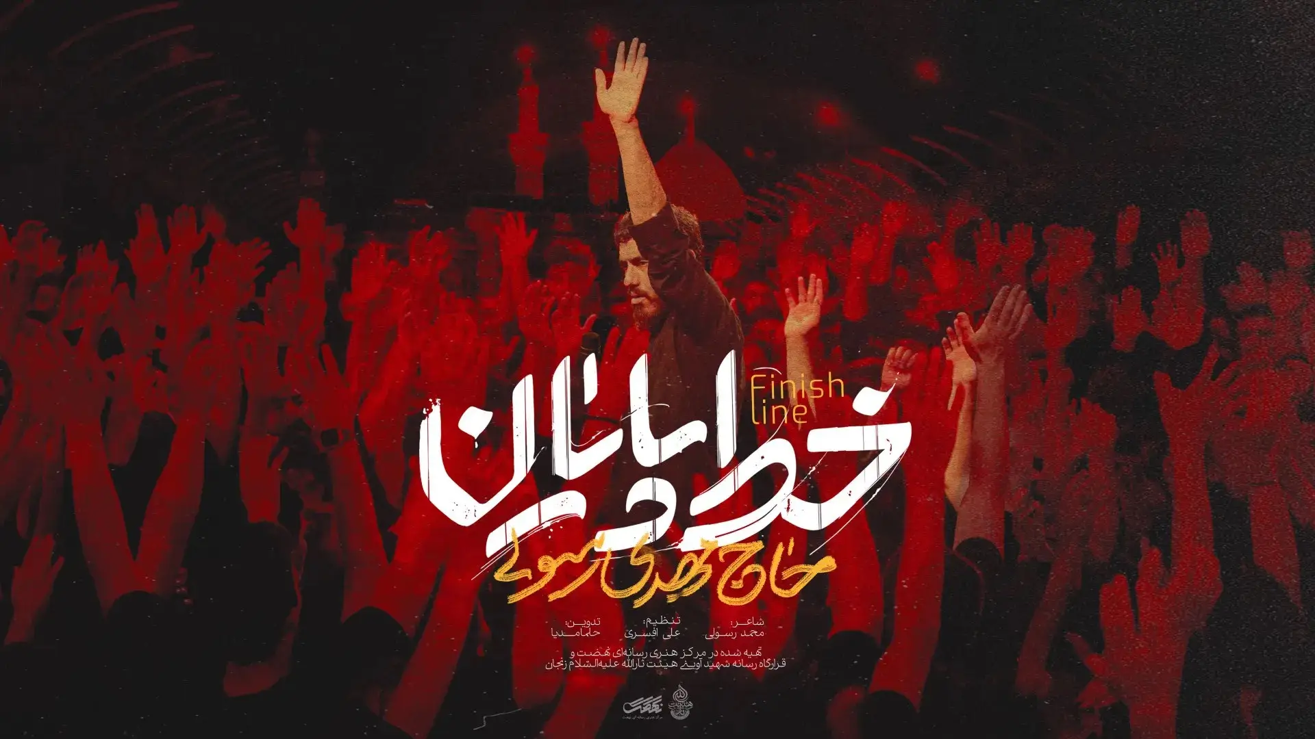 تصویر ویدئوی کلیپ نماهنگ خط پایان