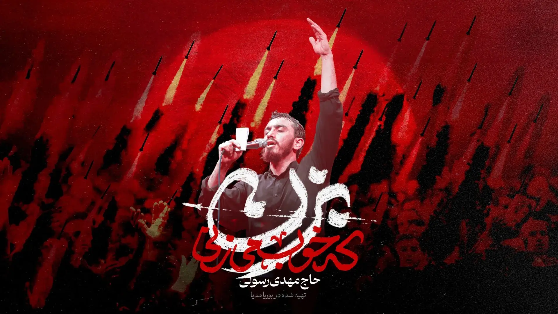 تصویر ویدئوی کلیپ نماهنگ بزن که خوب میزنی