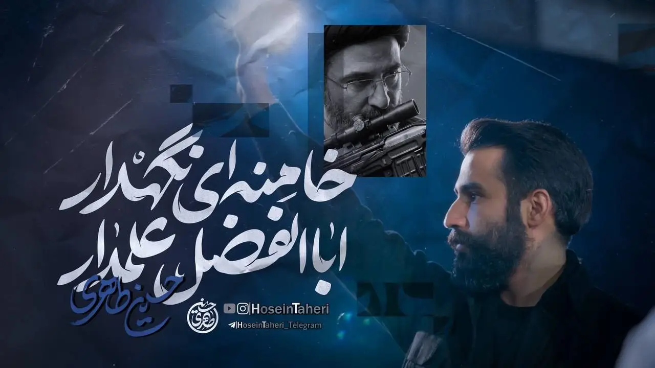 تصویر ویدئوی کلیپ نماهنگ اباالفضل علمدار خامنهای نگهدار