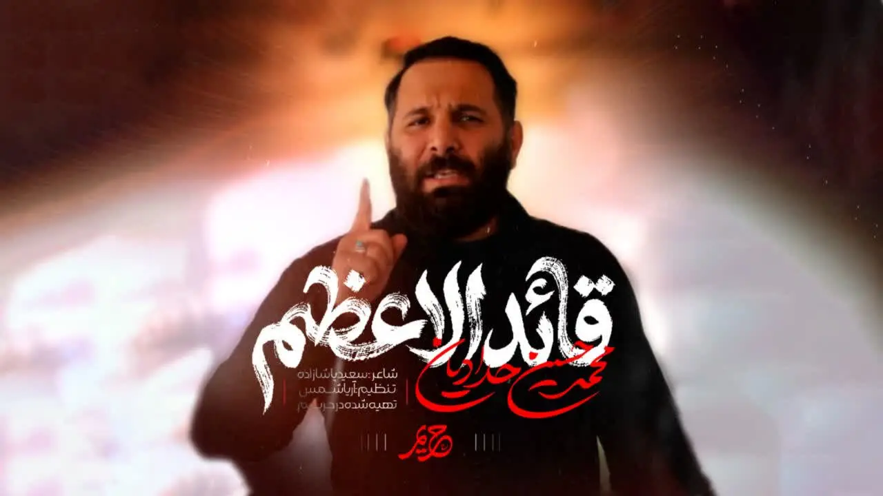 تصویر ویدئوی کلیپ نماهنگ قائد اعظم