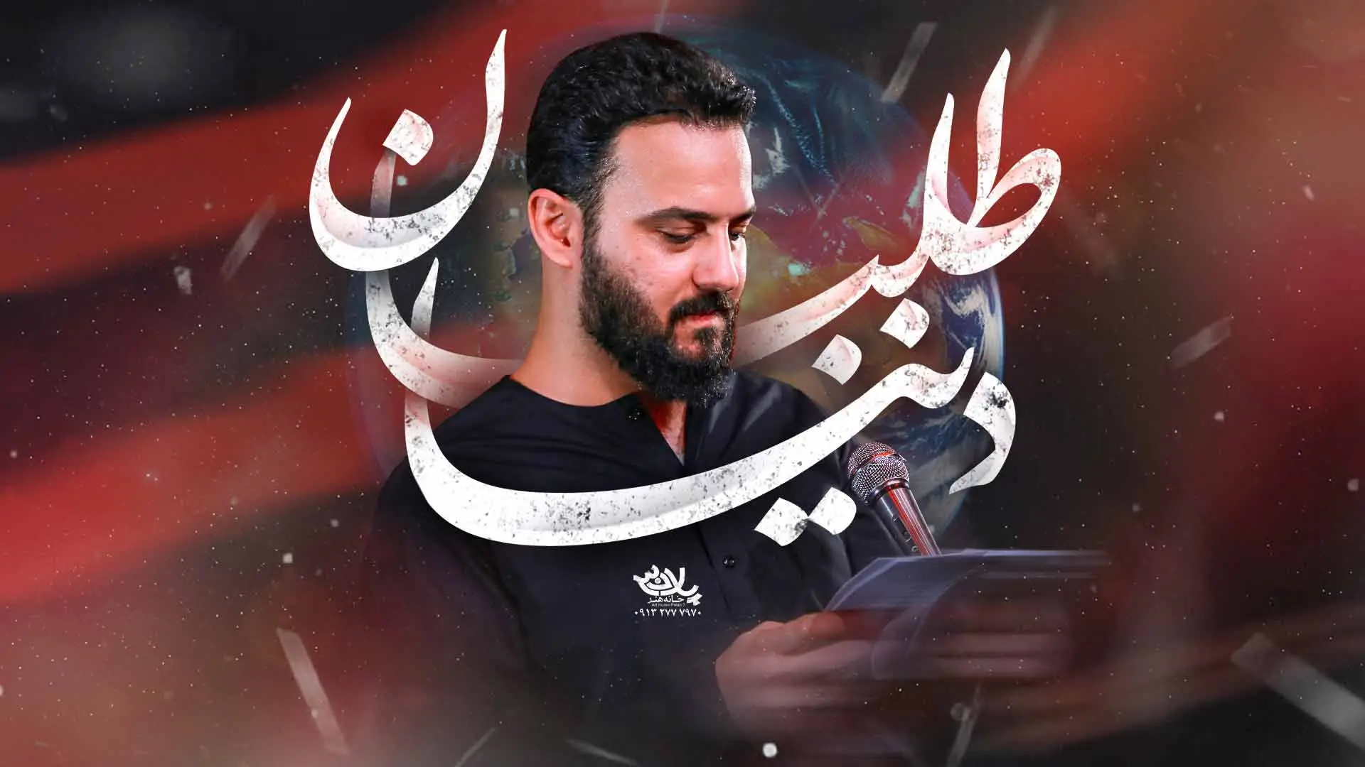 تصویر ویدئوی کلیپ نماهنگ دنیاطلبان