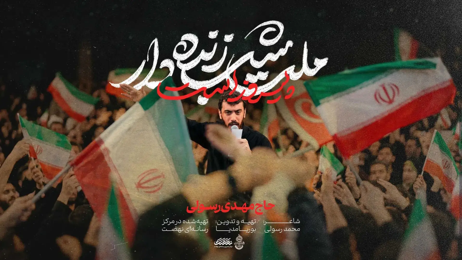 تصویر ویدئوی کلیپ نماهنگ ملت شبزندهدار پیروز است