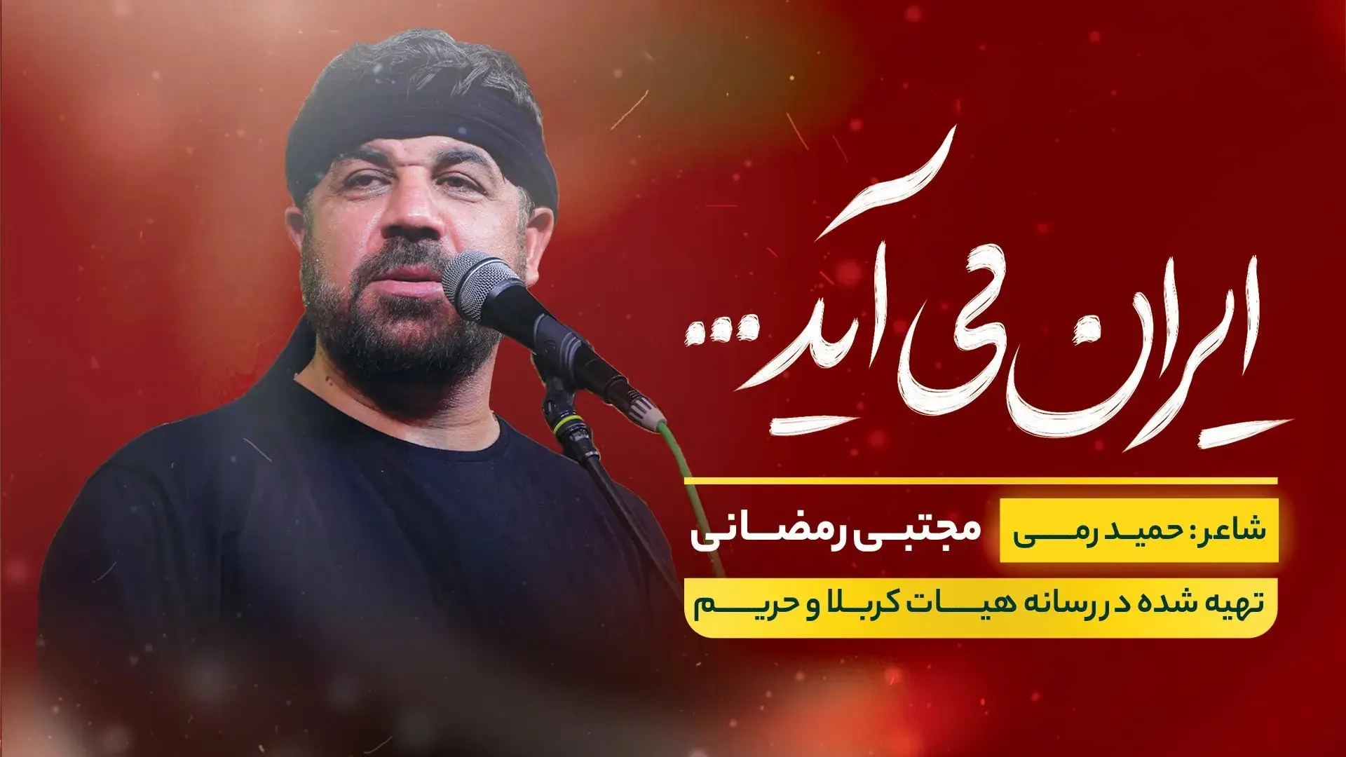 تصویر ویدئوی کلیپ نماهنگ ایران میآید