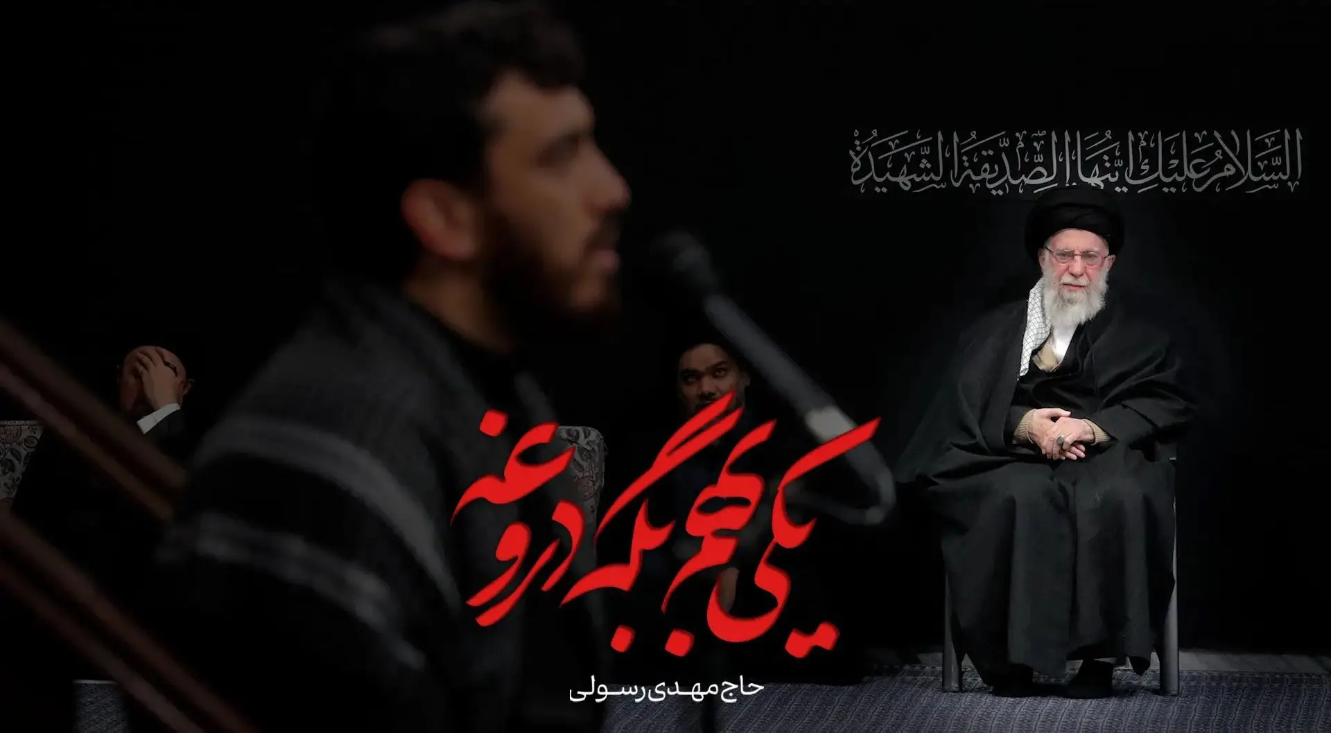 تصویر ویدئوی کلیپ نماهنگ یکی بهم بگه دروغه