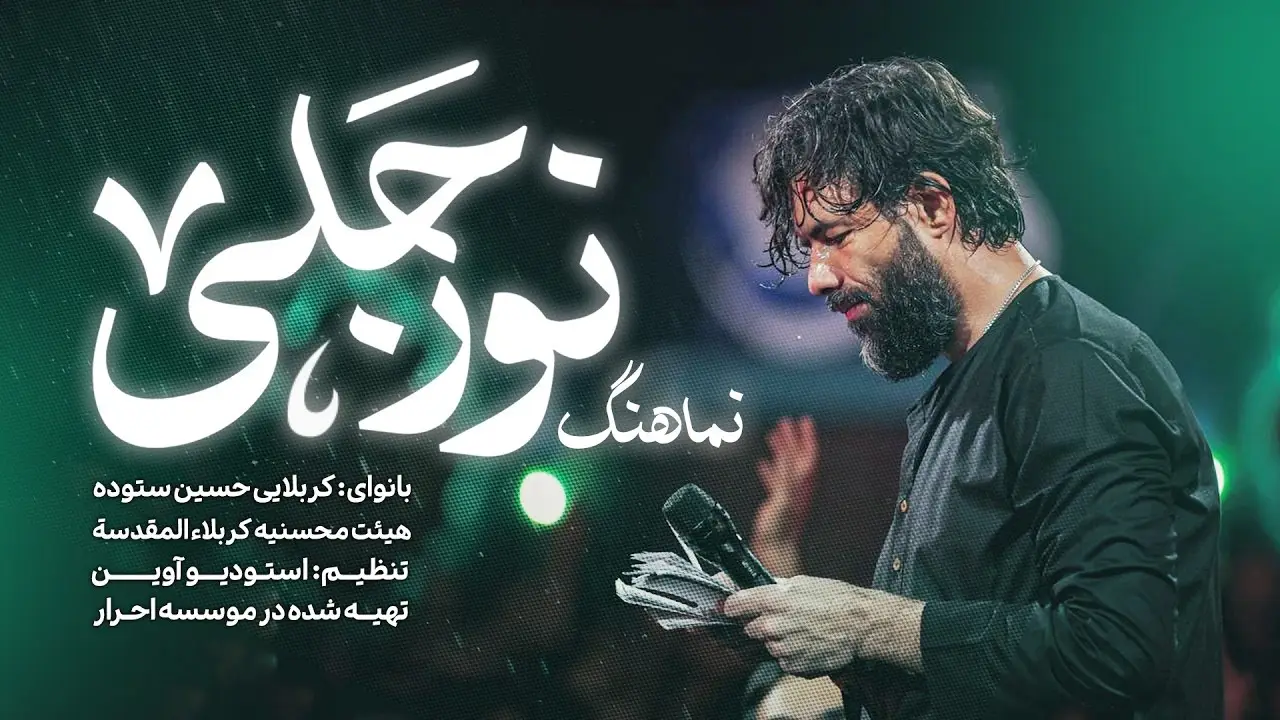 تصویر ویدئوی کلیپ نماهنگ نور جلی